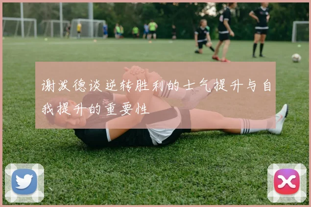 谢泼德谈逆转胜利的士气提升与自我提升的重要性